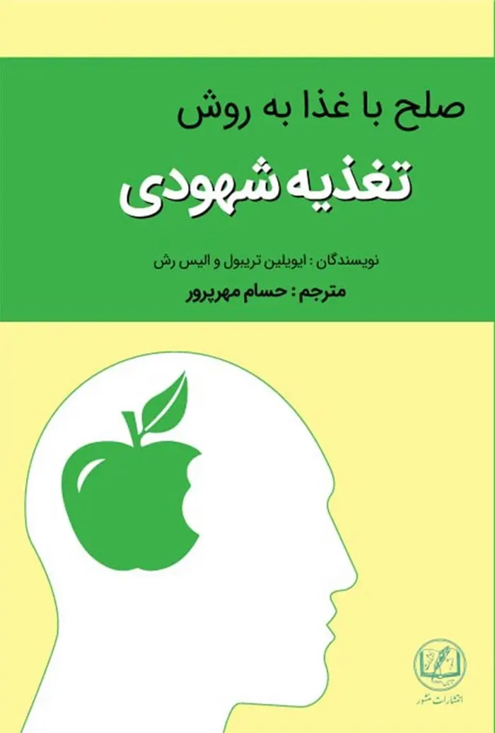 جلد کتاب صلح با غذا به روش تغذیه شهودی