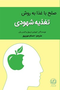 کتاب صلح با غذا به روش تغذیه شهودی